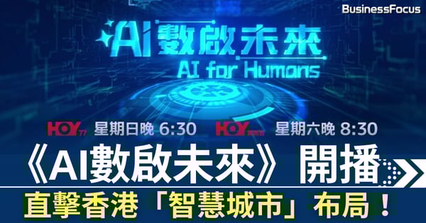 從金融到醫療  《AI數啟未來》開播  直擊香港「智慧城市」布局