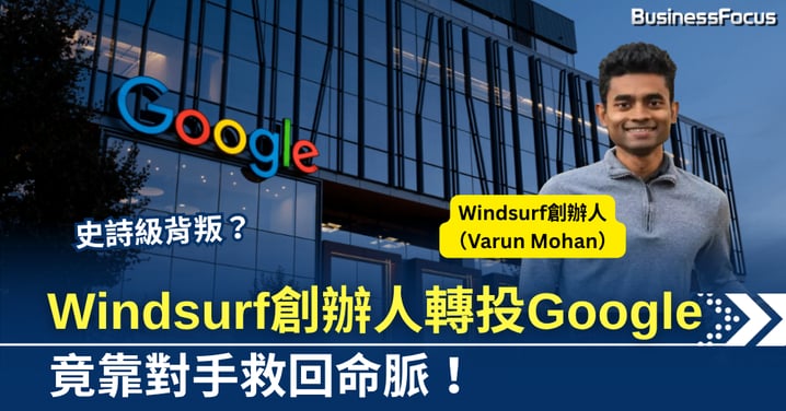 Windsurf創辦人棄盤轉投Google，竟靠對手救回命脈！