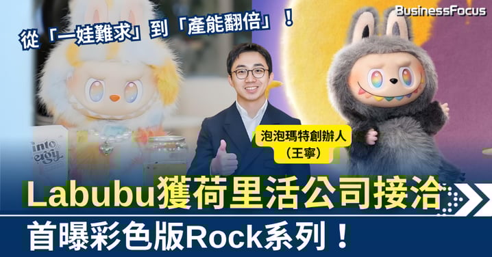Labubu產能翻倍 首曝彩色版Rock系列 獲荷里活接洽電影合作
