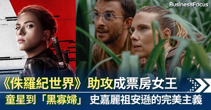 「我寧願把一件事做到最好,否則一開始就不要做」——「黑寡婦」史嘉麗祖安遜 《侏羅紀世界:重生》助攻登票房女王
