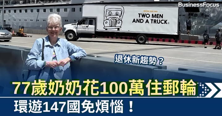 退休新趨勢?77歲奶奶花100萬住郵輪 環遊147國免煩惱