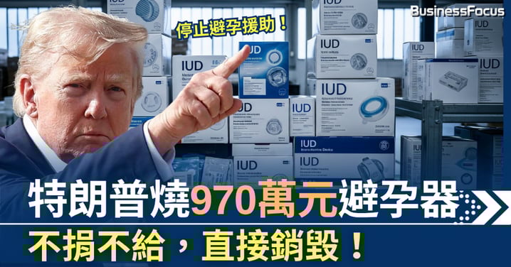 特朗普燒970萬元避孕器 不捐不給,直接銷毀!
