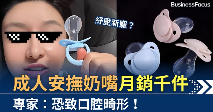 紓壓新寵?成人安撫奶嘴月銷千件 專家指恐致口腔畸形