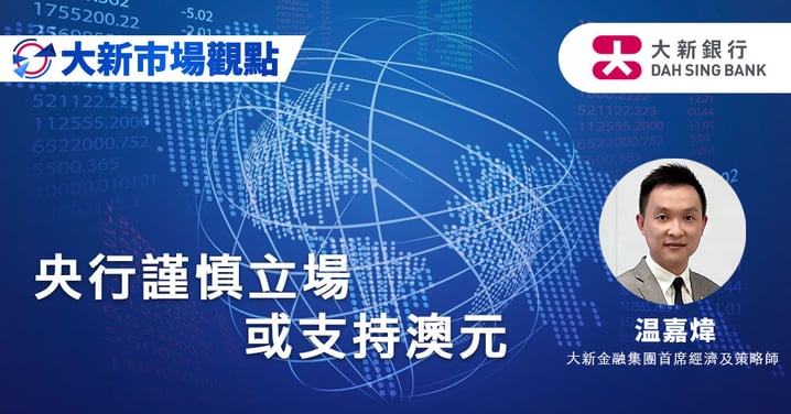 央行謹慎立場或支持澳元