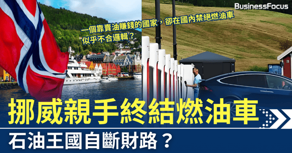 後石油時代來了,石油王國挪威,為何親手終結燃油車?