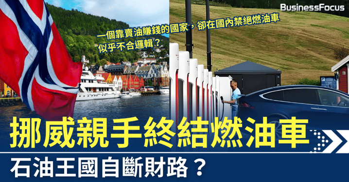 後石油時代來了，石油王國挪威，為何親手終結燃油車？