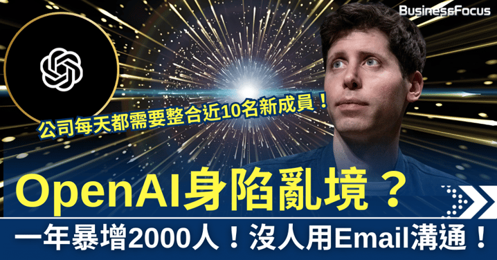 一年暴增2000人!OpenAI在「瀕臨極限」的混亂中如何引領世界?