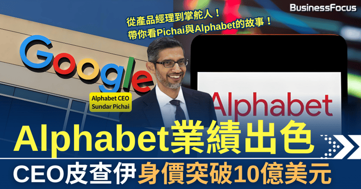 Alphabet財報表現亮眼，CEO皮查伊身價十億美元，不靠創業也能成富豪