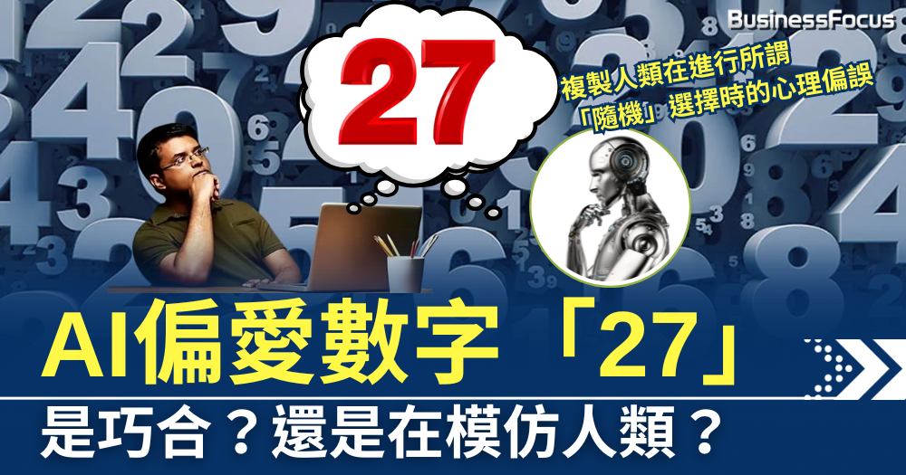 是否為巧合?神秘數字「27」,為何AI對它情有獨鍾