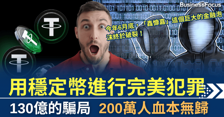 130億騙局,用穩定幣上演完美犯罪,200萬人血本無歸