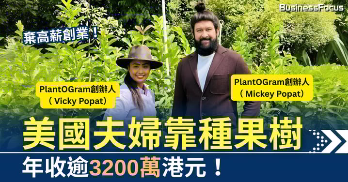 棄高薪創業！美國夫婦靠種果樹　年收逾3200萬