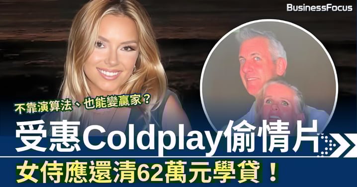 受惠Coldplay偷情片 女侍應還清62萬元學貸 不靠演算法、也能變贏家?
