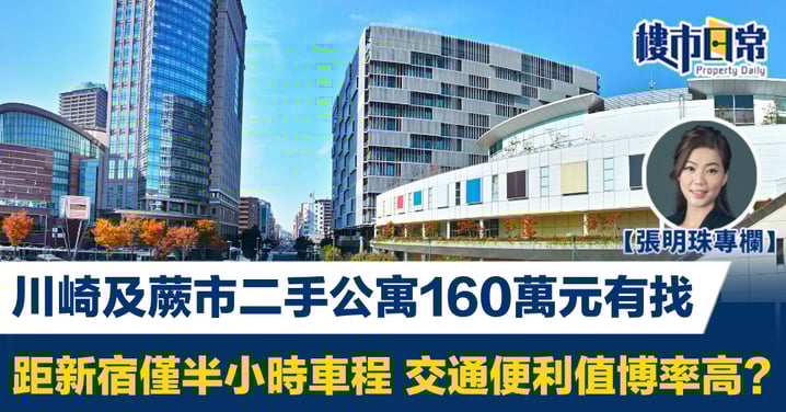 川崎及蕨市二手公寓160萬元有找 距新宿僅半小時車程 交通便利值博率高?