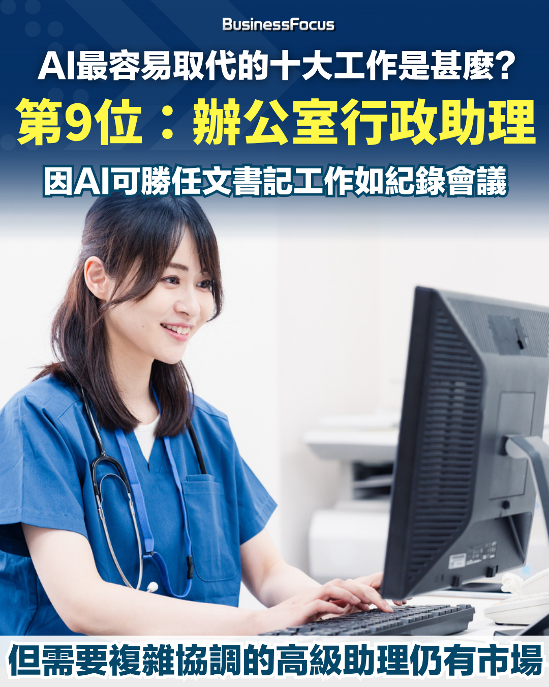 十大最容易被AI取代的工作。