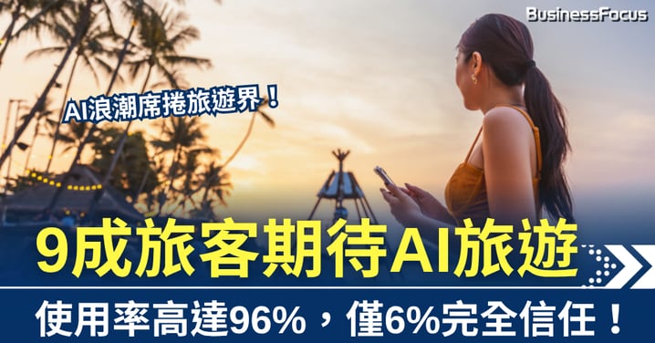 AI浪潮席捲旅遊界！九成受訪旅客表示期待 但僅6%完全信任