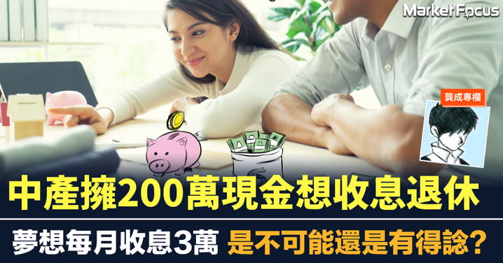 中產擁200萬想收息退休 每月收息3萬 是妄想還是有得諗？