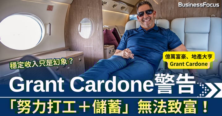 億萬富豪Grant Cardone警告 「努力打工+儲蓄」無法致富 穩定收入只是幻象