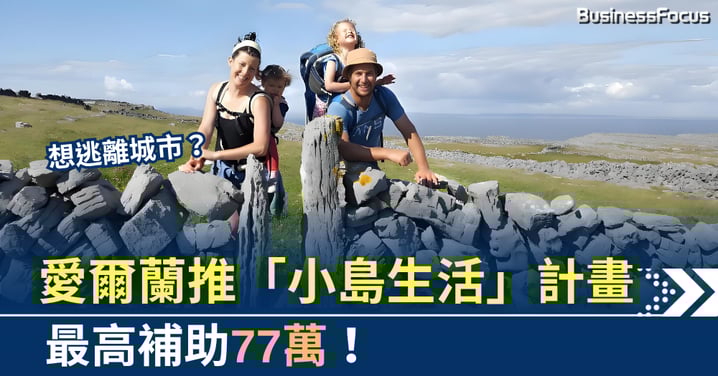 想逃離城市?愛爾蘭推「小島生活」計畫,最高補助77萬!