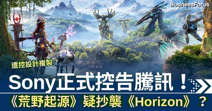 Sony告騰訊《荒野起源》 疑抄襲《Horizon》系列