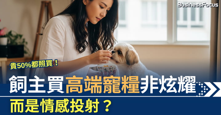 貴50%都照買! 飼主買高端寵糧不是炫耀,是情感投射?