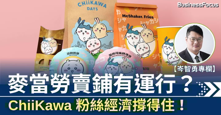 【岑智勇專欄】商舖市道無得救 麥記賣鋪或成轉運伏筆 ChiiKawa 粉絲經濟撐得住?