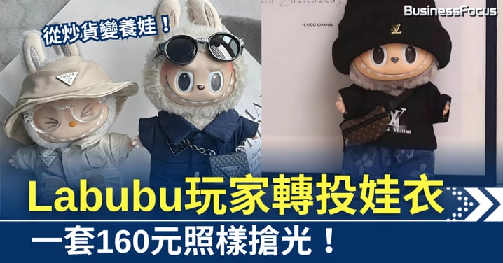 Labubu跌8成無人要 真玩家已轉買娃衣 一套160元照樣搶光