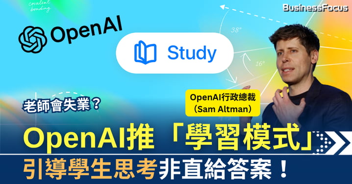 老師會否失業?OpenAI推出學習模式 引導學生思考非直給答案!