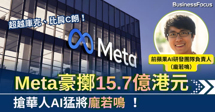 超越庫克、比肩C朗!Meta豪擲2億美元 搶華人AI猛將龐若鳴