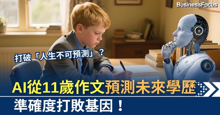 AI洞察11歲作文：預測22年後學歷 準確度打敗基因！