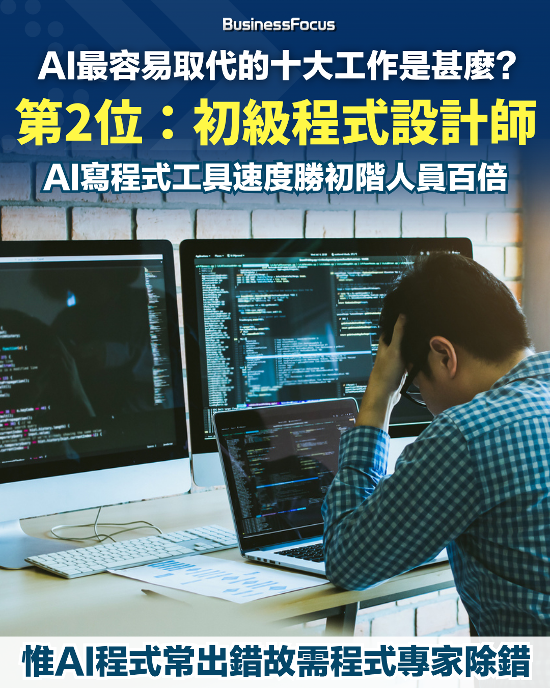 十大最容易被AI取代的工作。