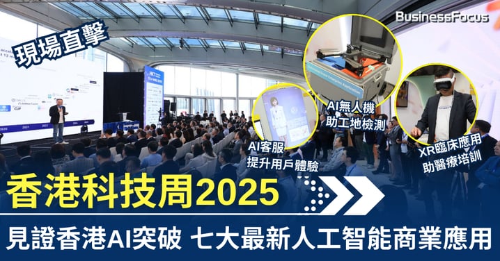 香港科技周2025 見證香港AI突破 七大最新人工智能商業應用