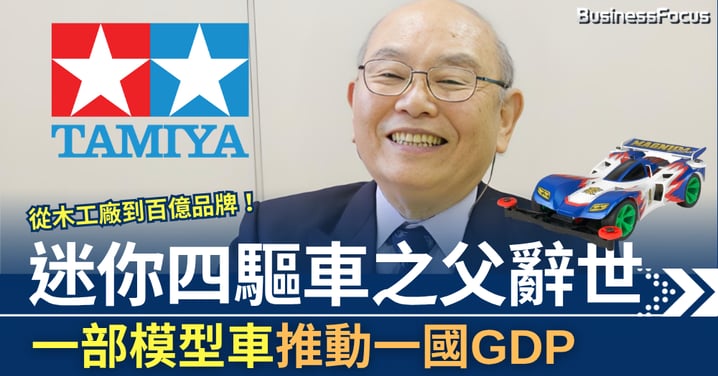 從木工廠到百億品牌 迷你四驅車之父離世 一部模型車推動一國GDP