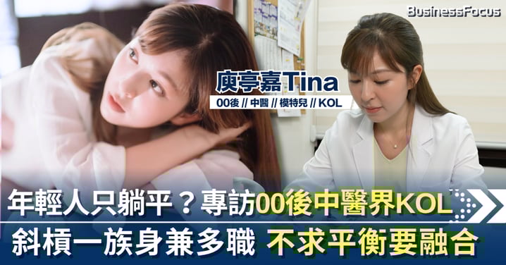 年輕人只想躺平?專訪00後中醫兼模特兒KOL 工作與生活不求平衡但要融合