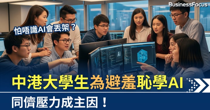 怕唔識AI會丟架？ 研究揭中港大學生為避羞恥學AI 同儕壓力成主因