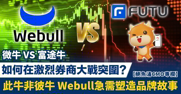 微牛VS富途牛 如何在激烈券商大戰突圍? 此牛非彼牛 Webull急需塑造品牌故事