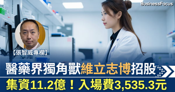 【張智威專欄】醫藥界獨角獸維立志博招股 入場費3,535.3元
