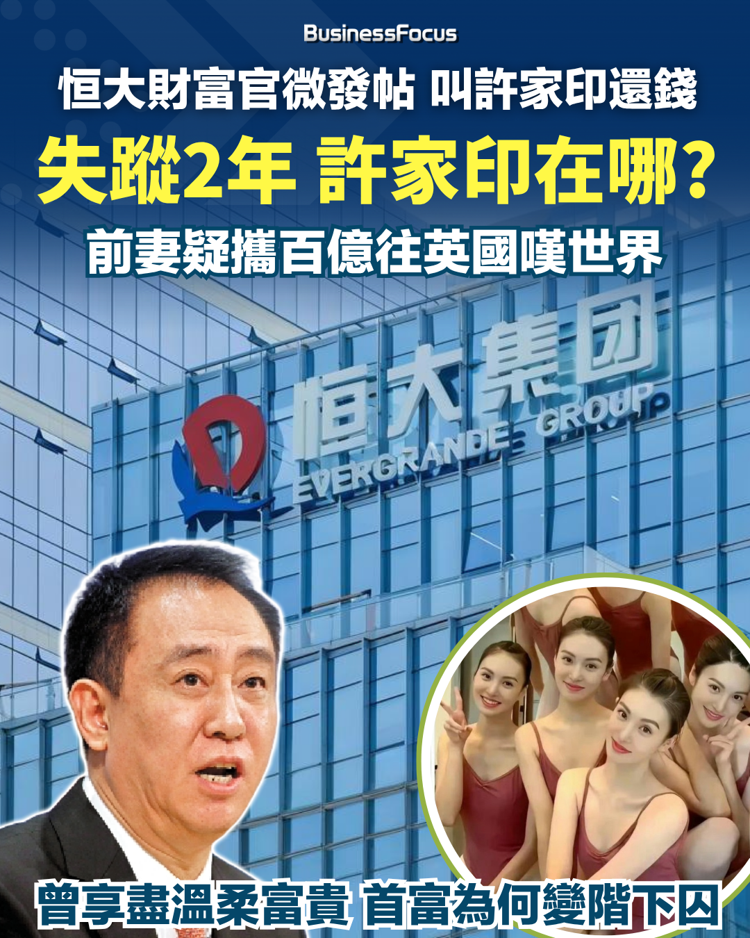 恒大許家印被扣查已近兩年,其前妻則在英國買豪宅。