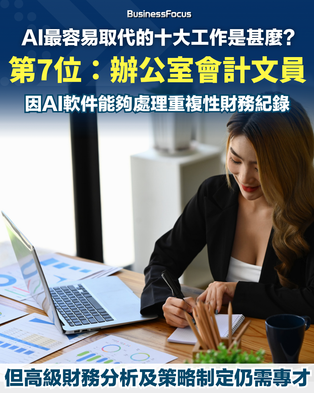 十大最容易被AI取代的工作。