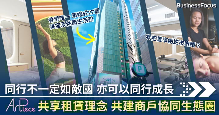 Art Piece 共享租賃理念 共建商戶協同生態圈