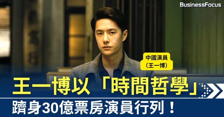 《無名》將再重映 王一博以「時間哲學」 躋身30億票房演員行列