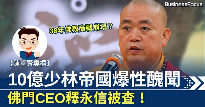 【陳卓賢專欄】10億少林帝國爆性醜聞 佛門CEO釋永信被查