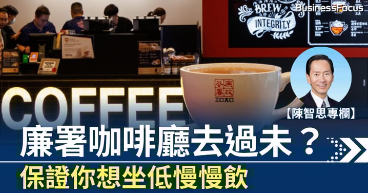 【陳智思專欄】用一杯咖啡說好清廉故事 廉署咖啡廳你去過未?