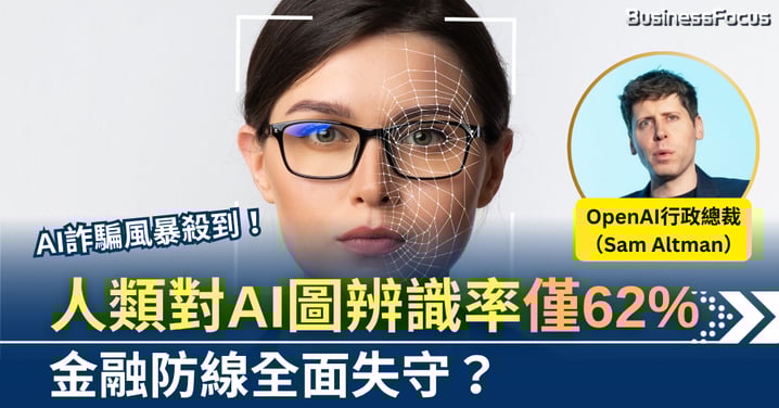AI詐騙風暴:人類辨識率僅62%,金融防線全面失守?