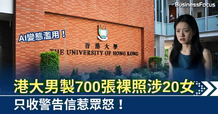 港大男AI變態濫用! 製700張裸照涉20女生 只收警告信惹眾怒