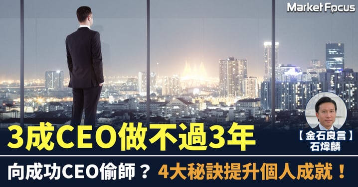 3成CEO做不過3年 向成功CEO偷師? 4大秘訣提升個人成就！