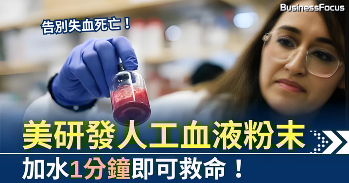 告別失血死亡!美研發人工血液粉末 加水1分鐘即可救命