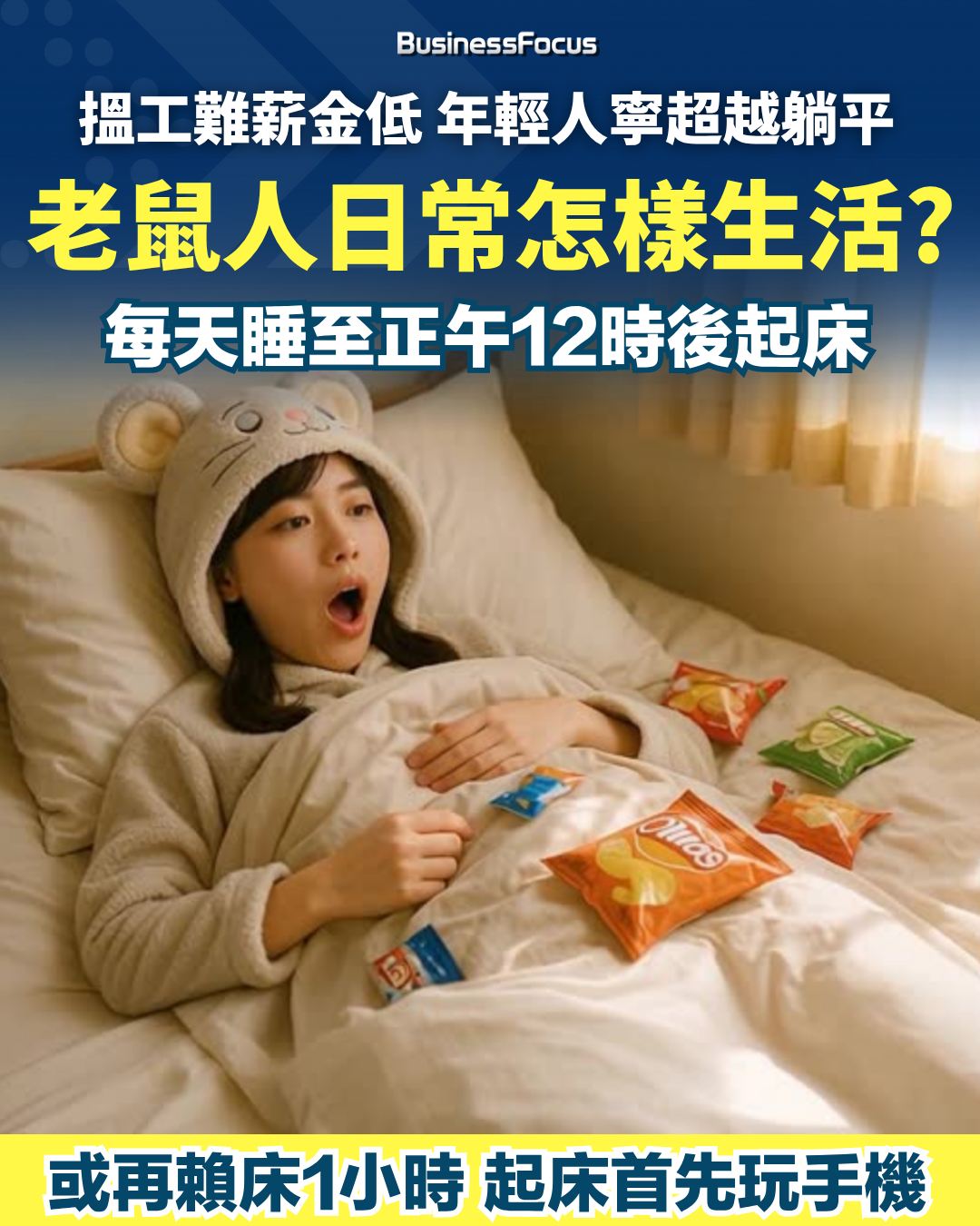 中國青年失業率超過15%、學歷貶值之下，年輕人紛紛選擇「超越躺平」，成為整天宅在床上的「老鼠人」。