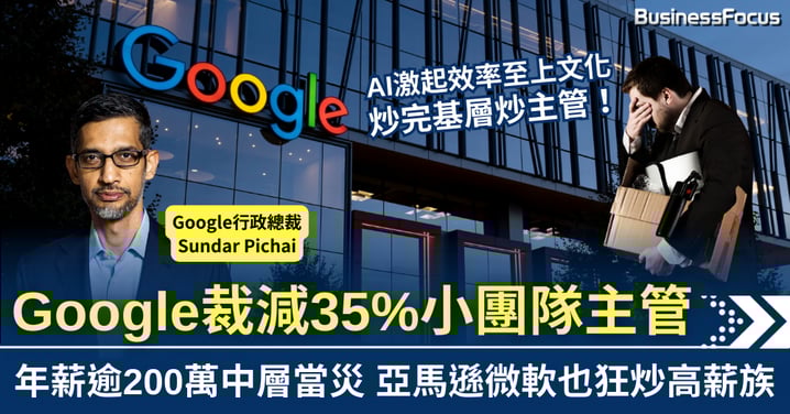 Google裁減35%小團隊主管 AI效率至上主義 年薪逾200萬中層當災
