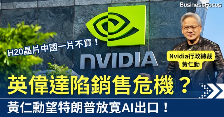 H20晶片中國一片不買 成英偉達危機? 黃仁勳望特朗普放寛AI出口