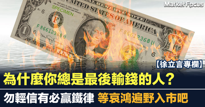為什麼你總是最後輸錢的人?勿輕信有必贏鐵律 等哀鴻遍野入市吧
